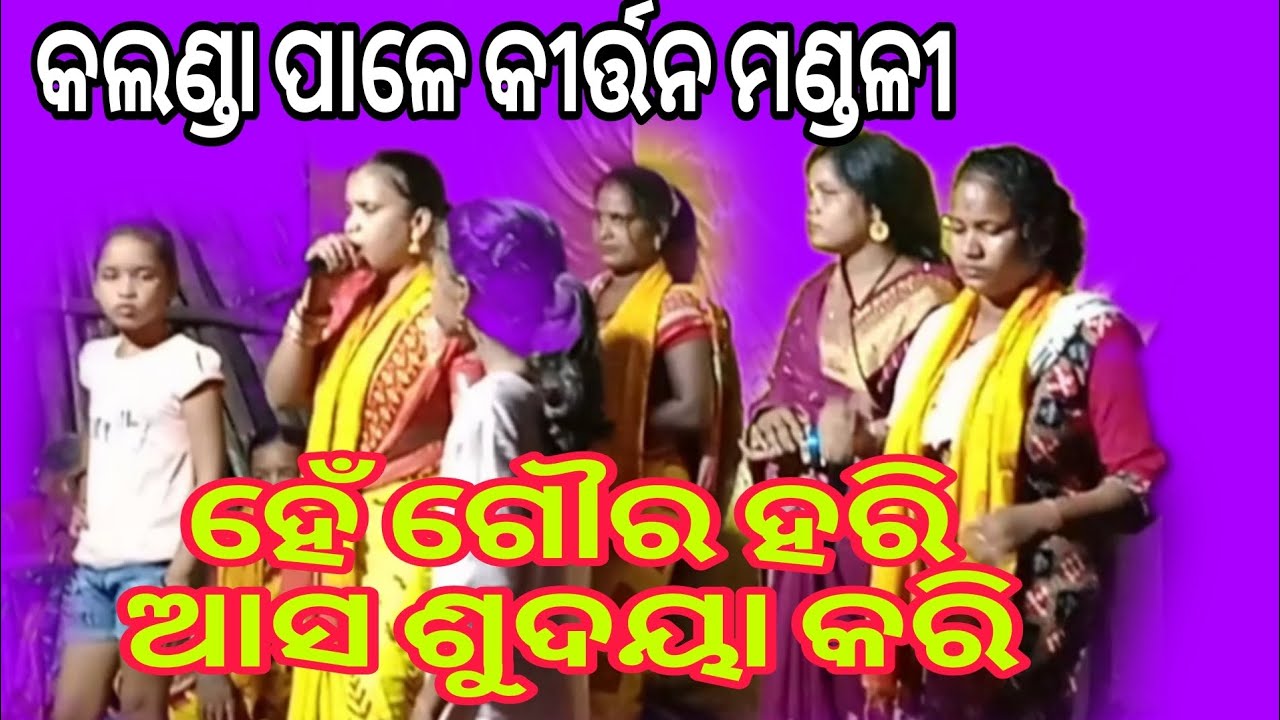 Kirton bhajan ହେଁ ଗୌର ହରି ଆସ ସୁଦୟା କରି 