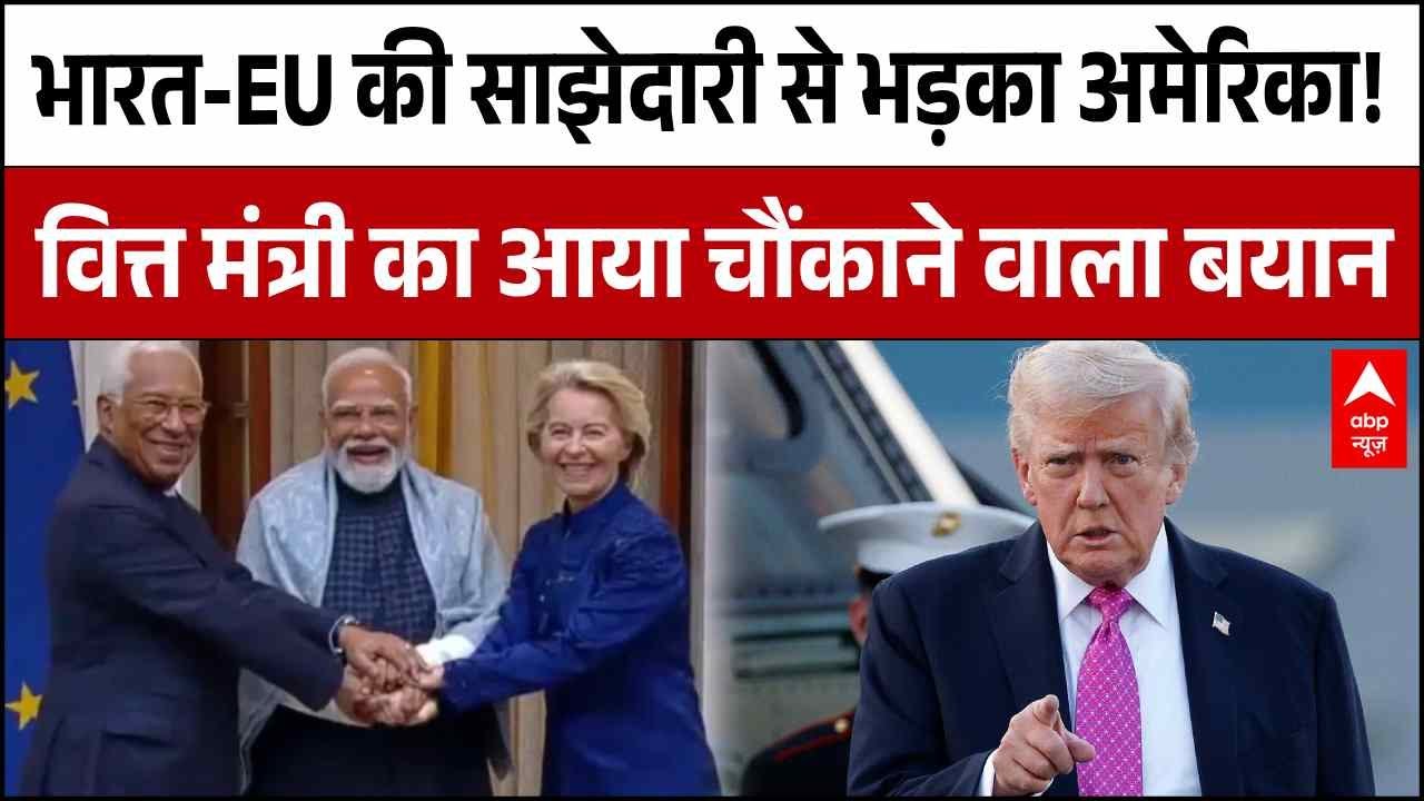 India EUFTA: भारत-EU की साझेदारी से चिढ़ा America, आया चौंकाने वाला बयान | PM Modi | Donald Trump