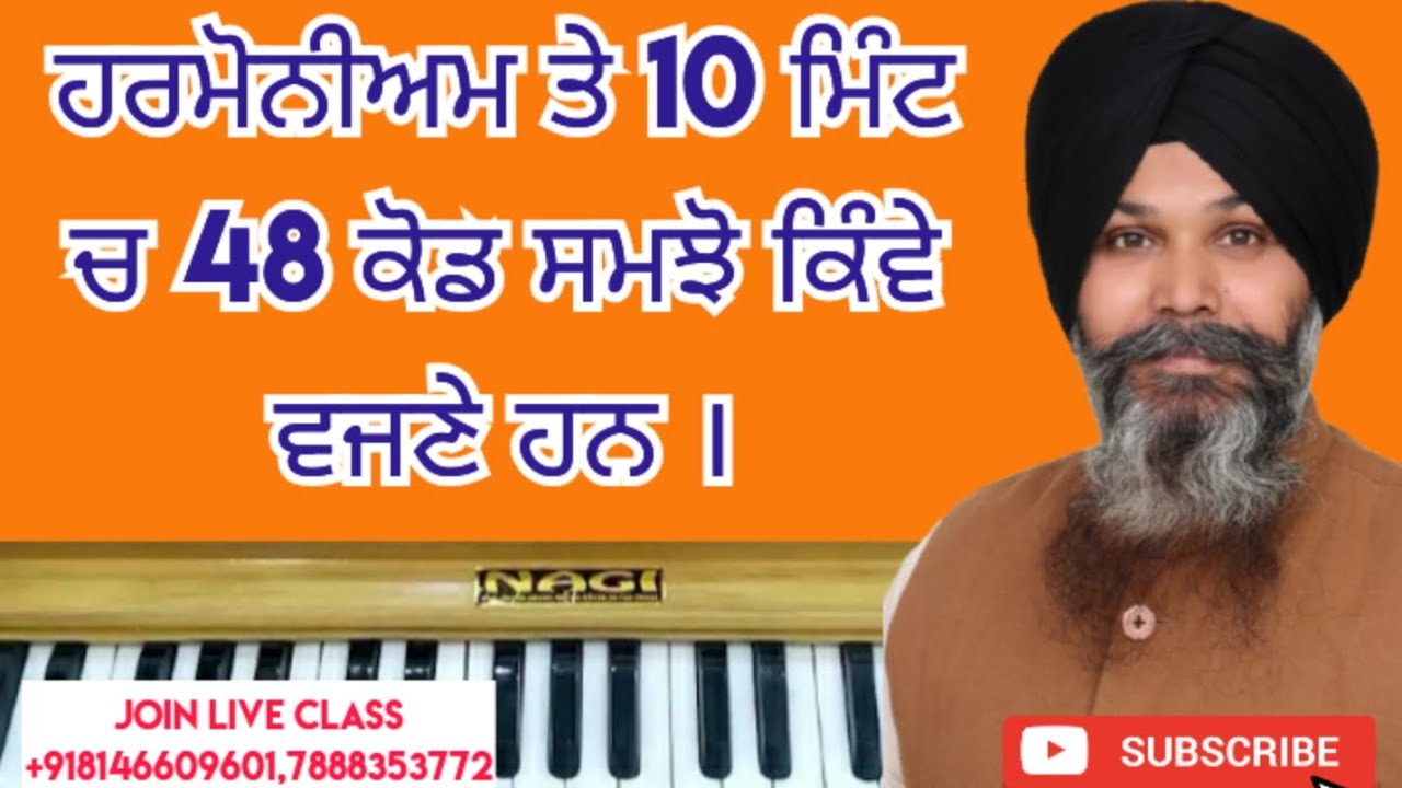 ਹਰਮੋਨੀਅਮ ਤੇ 10 ਮਿੰਟ ਚ 48 ਕੋਡਜ਼ ਵਜਾਣੇ ਸਮਝੋ ਕਿੰਵੇ ਵਜਣੇ ਹਨ l music teacher l #tutorial 
