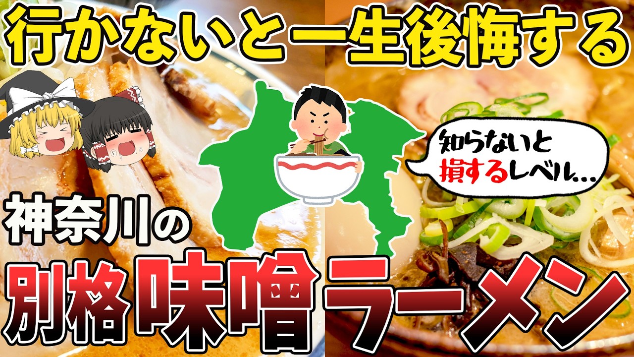 味噌ラーメンの基準が変わる|  神奈川の&ldquo;究極の一杯&rdquo;【ゆっくり解説】