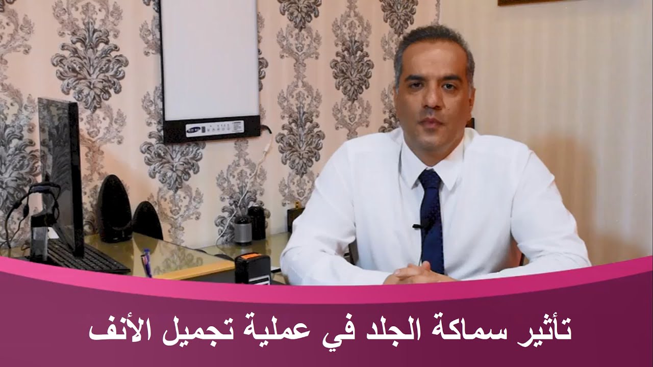 تأثير سماكة الجلد في عملية تجميل الأنف