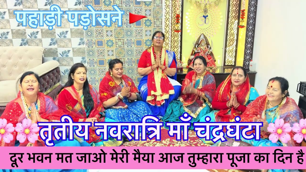 तृतीय 🚩#नवरात्रि🌹|| दूर भवन मत जाओ मेरी मैया ||🌹Aaj Tumhara Puja Ka Din Hai #चंद्रघंटा #bhajan #maa 