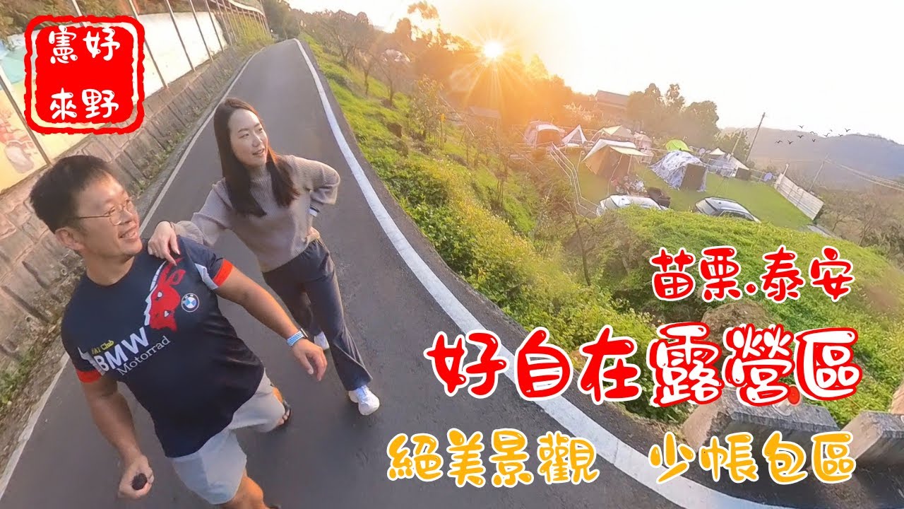 苗栗泰安 好自在露營區 | 絕美夕陽景觀 少帳包區 營區練肖威 羽球PK賽 開箱Black design大和