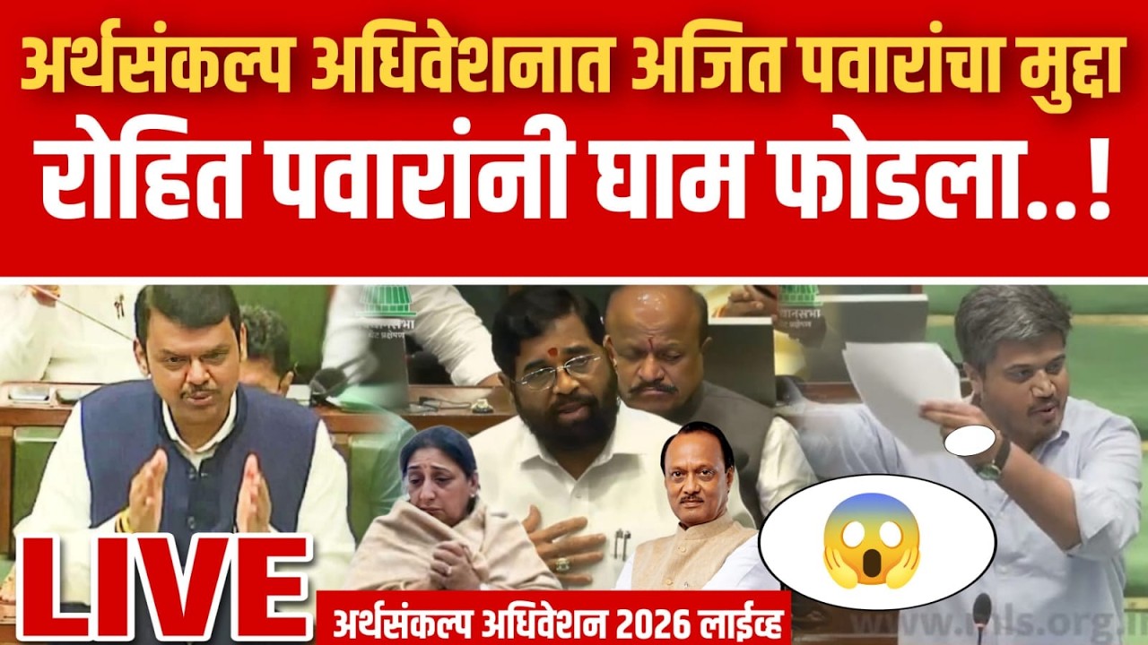 महाराष्ट्र राज्य अर्थसंकल्प अधिवेशन 2026 | Maharashtra Budget Session 2026 LIVE