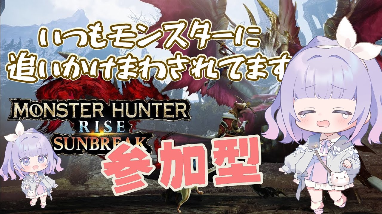 【モンハンサンブレイク】【MHR:SB】参加型配信｜お気軽に参加コメントしてください🦕【縦型配信】 #shorts #shortsfeeds