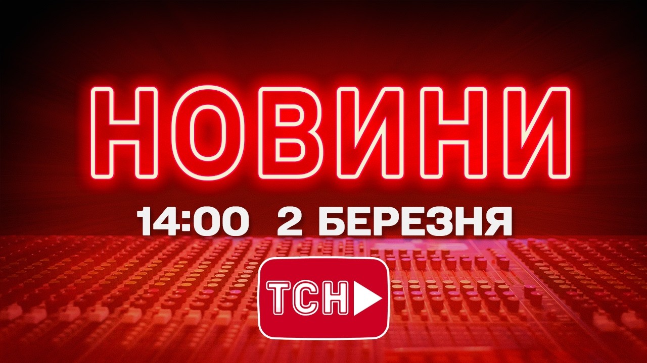НОВИНИ УКРАЇНИ СЬОГОДНІ 14:00 2 БЕРЕЗНЯ  2026 РОКУ