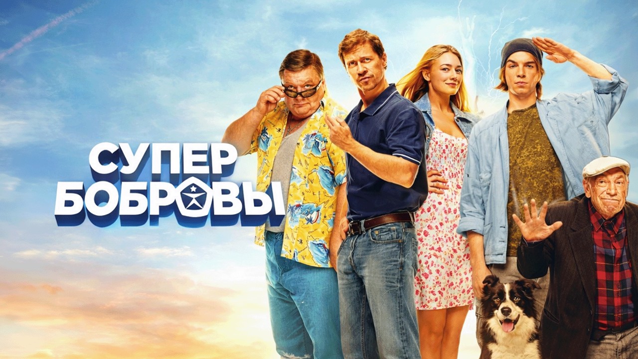 Фильм СуперБобровы - комедия, семейный, фантастика (2016)