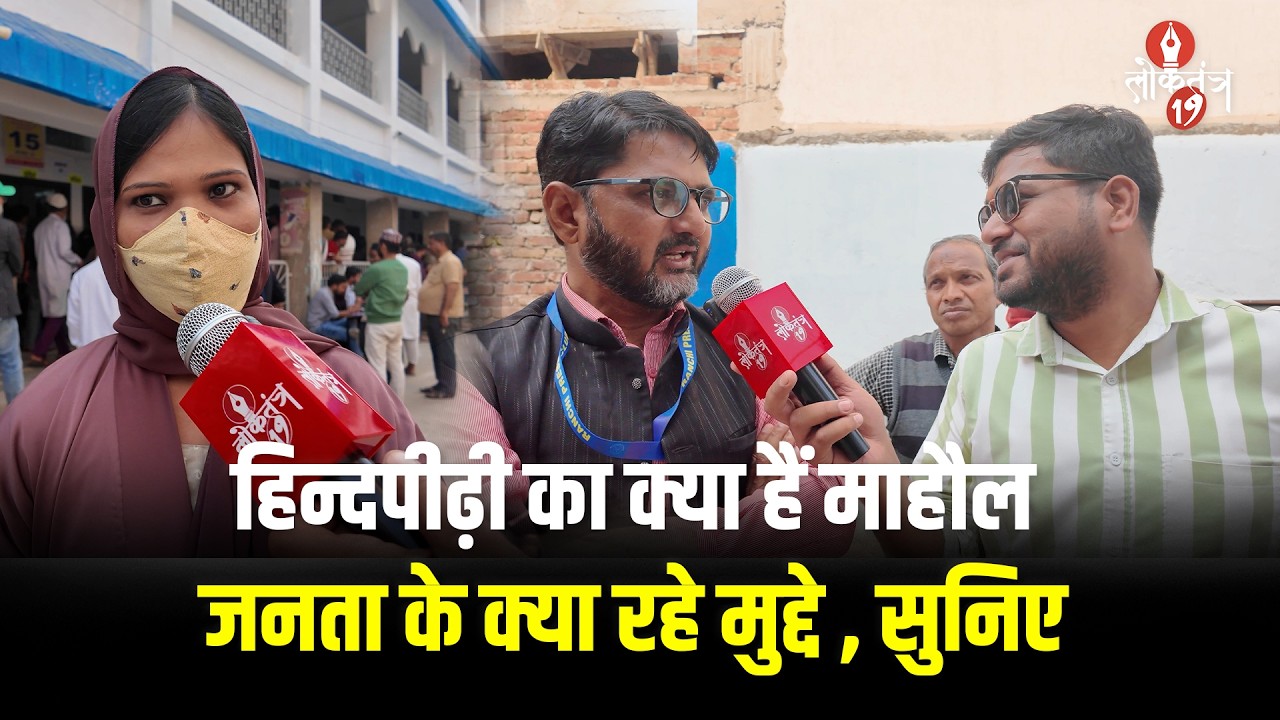 हिन्दपीढ़ी की जनता ने किस मुद्दे पर वोट किया, नगर चुनाव में देखिये हिन्दपीढ़ी का माहौल