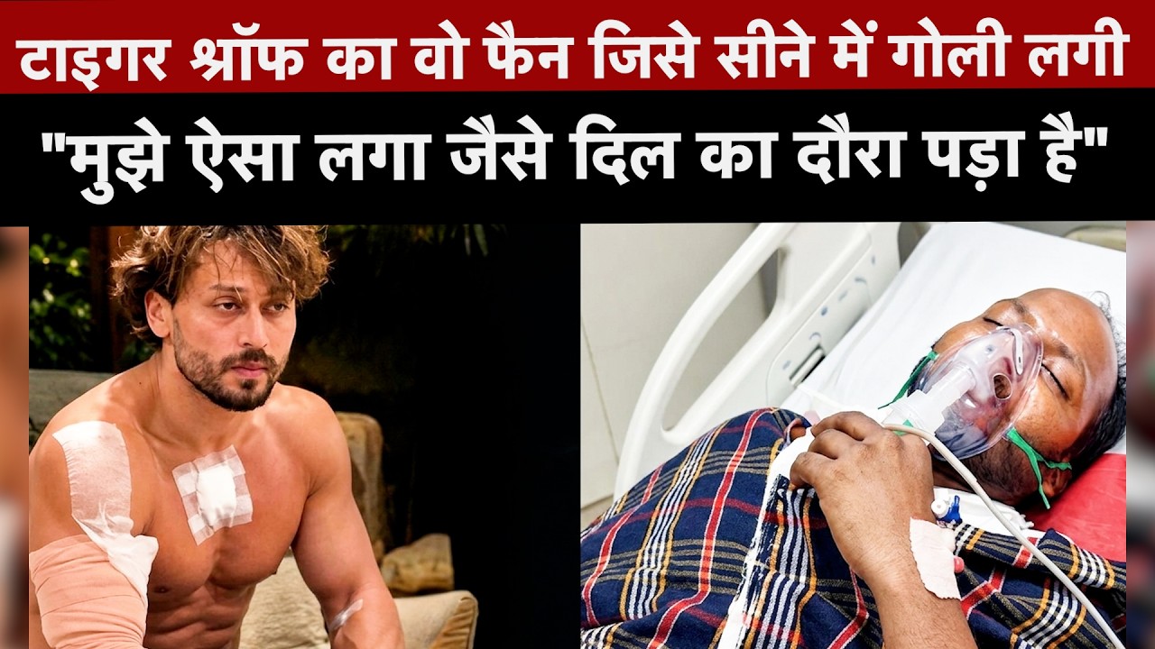 Tiger Shroff पर हुए हमले में घायल फैन ने Hospital में ICU से सुनाई हमले की कहानी