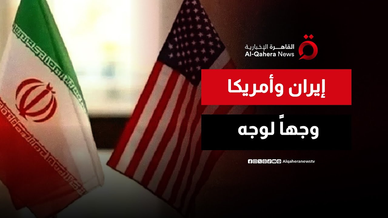 إيران وأمريكا على طاولة مفاوضات مسقط.. هل يخف التوتر؟