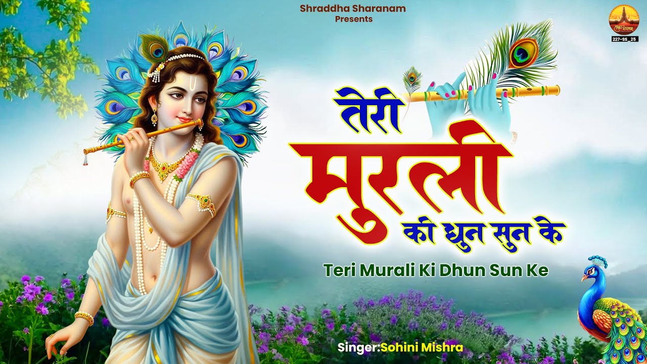 teri murali ki dhun sunne ke main ~ new bhajan 2026 ~ krishna flute music ~ तेरी मुरली की धुन सुनके