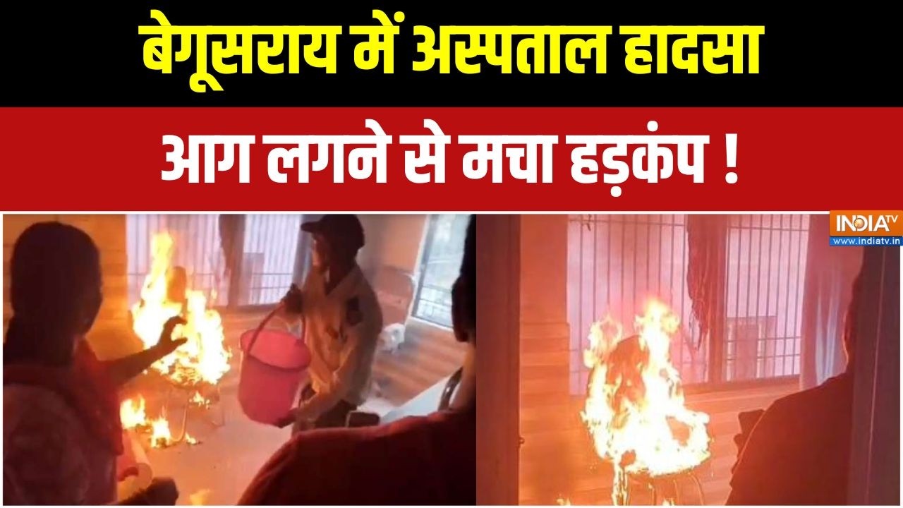 Begusarai Fire: बेगूसराय सदर अस्पताल के चिल्ड्रन वार्ड में आग से मचा हड़कंप | Sadar Hospital