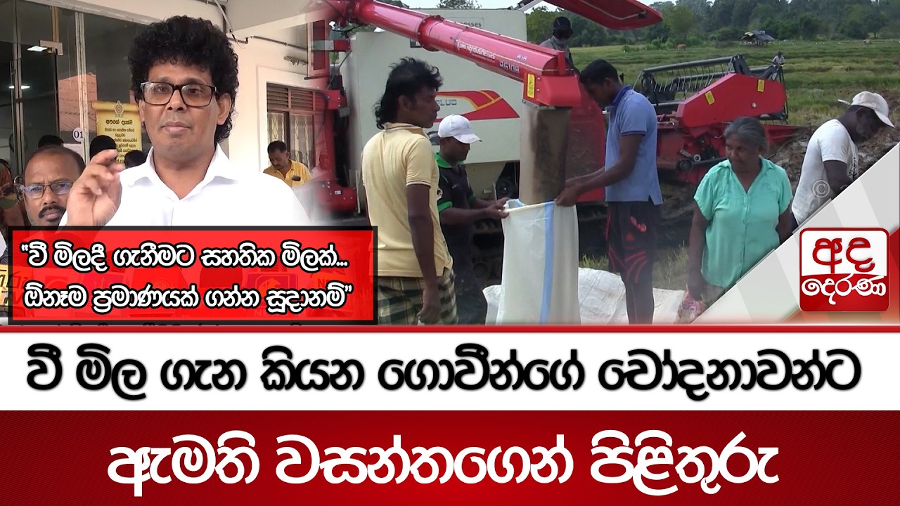 වී මිල ගැන කියන ගොවීන්ගේ චෝදනාවන්ට ඇමති වසන්තගෙන් පිළිතුරු.... | Ada Derana