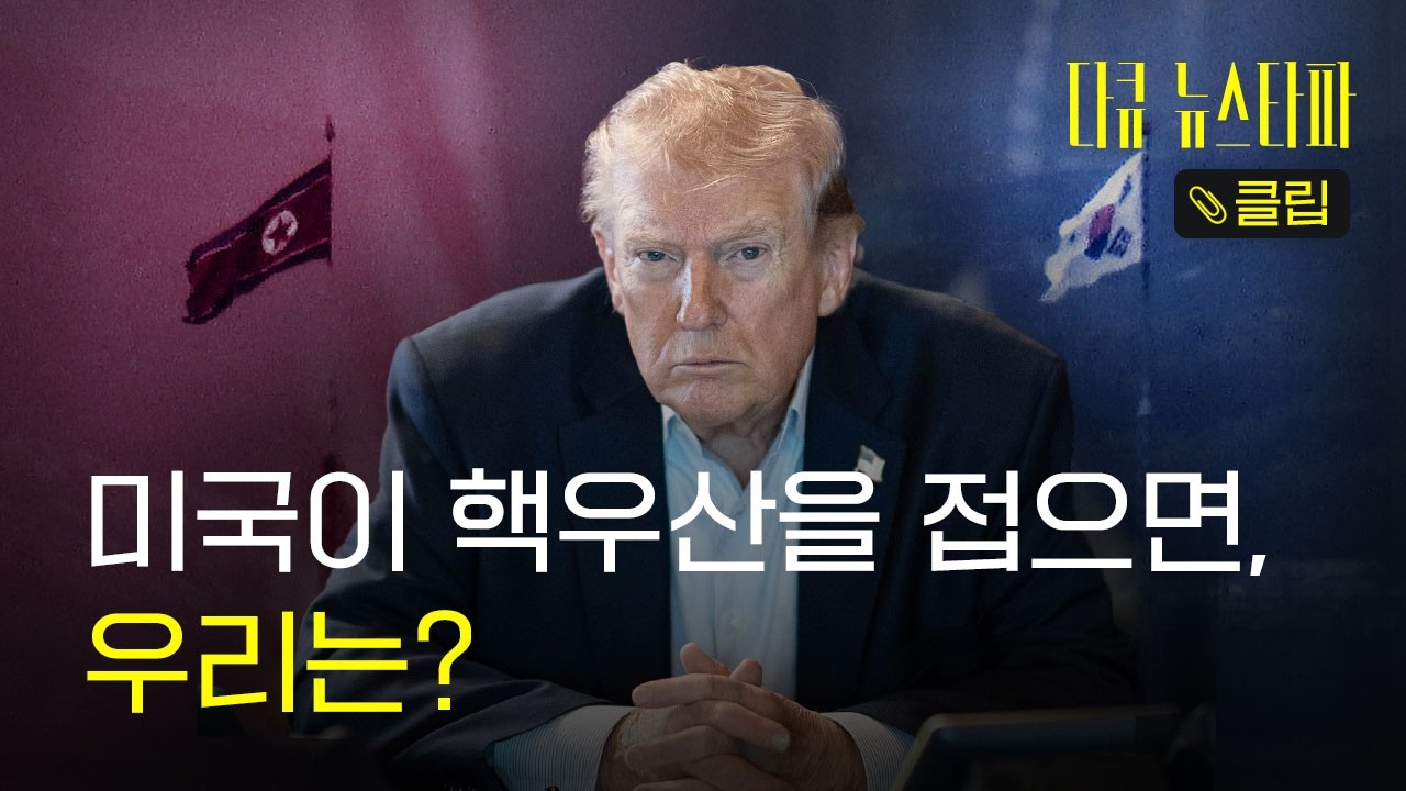[다큐 클립] 미국이 핵우산을 접으면, 우리는?  - 김정은과 함께 사는 두 가지 길2