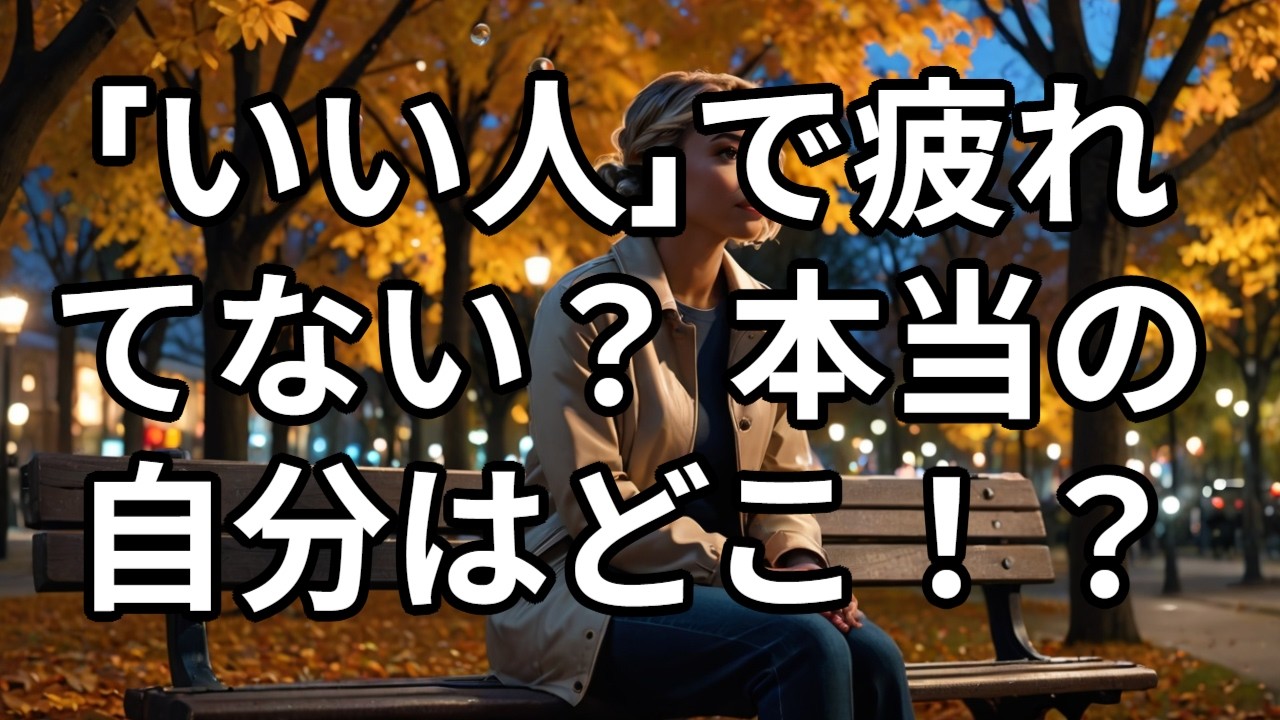 「いい人」で疲れてない？ 本当の自分はどこ！？