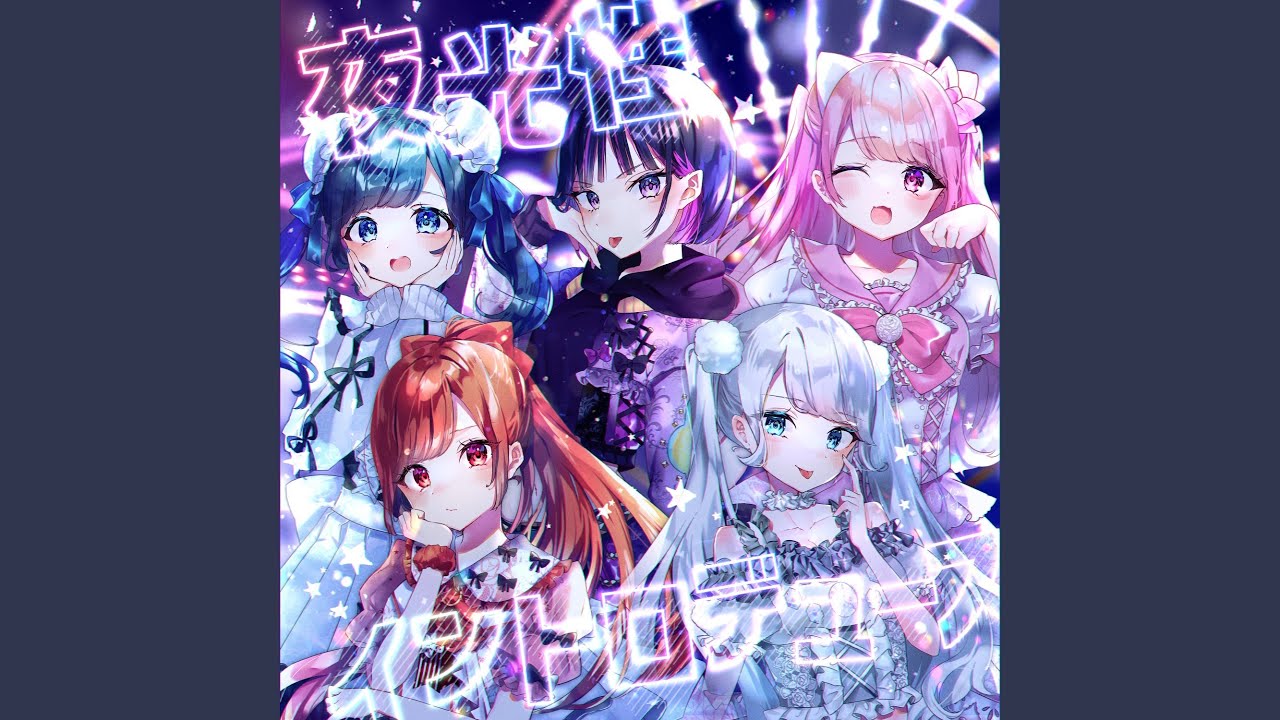 夜光性イントロデュース