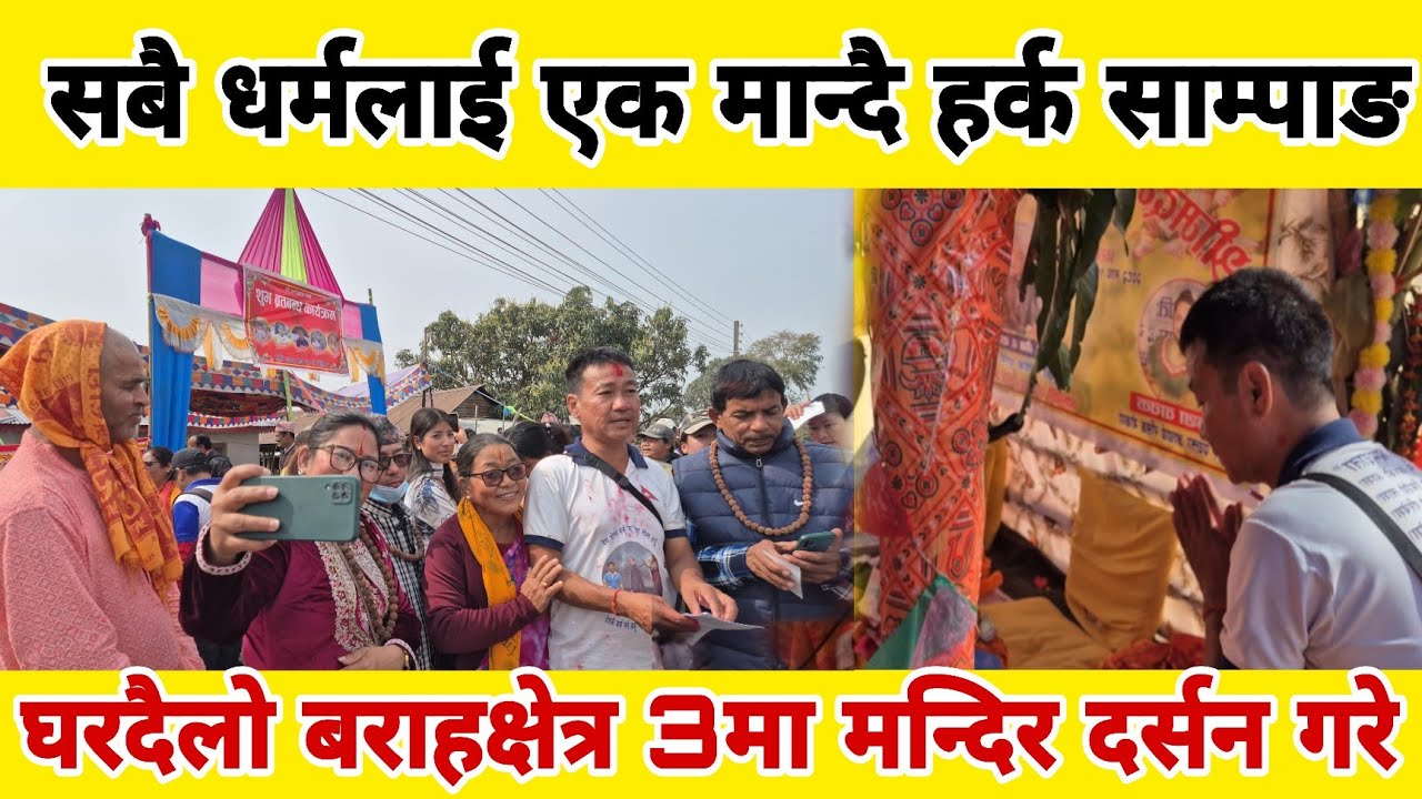 घरदैलो बराहक्षेत्र 3मा मन्दिर दर्सन गरे Harka Samang