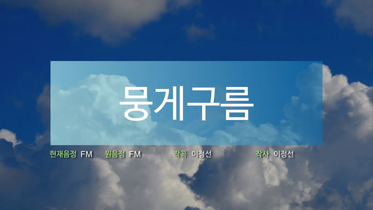 교과서 노래방 : 뭉게구름(AM~DbM)