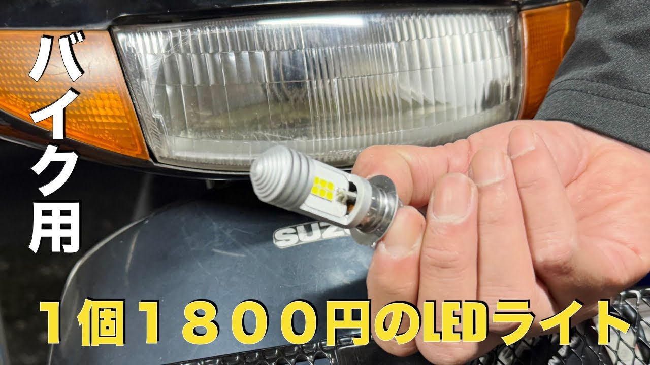 【検証】Amazonで販売されている中華の1800円LEDライトは使えるのか？