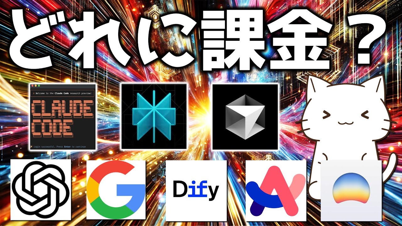 何に課金する？いつも使っている生成AIサービスについて解説してみた