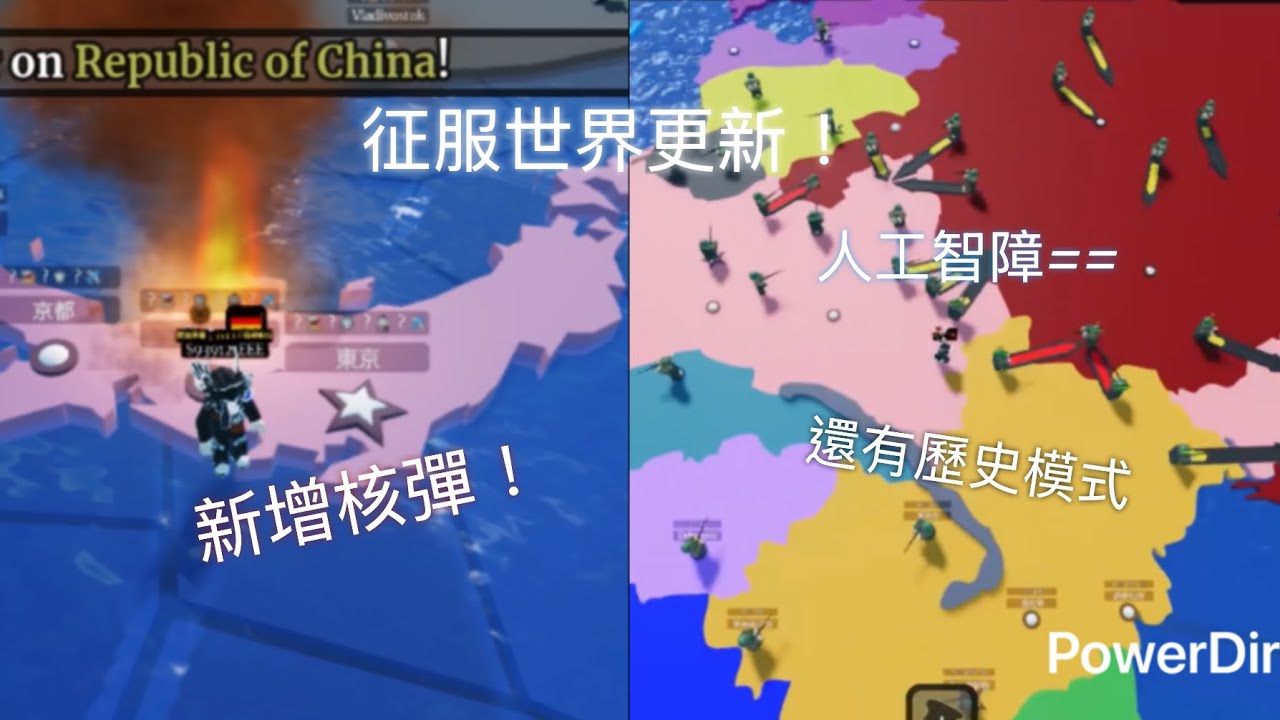 [Roblox征服世界］征服世界更新了！！！他更新新的武器核彈！還有歷史模式！這一次征服世界無敵了🤓👍