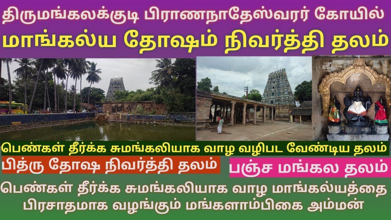 திருமங்கலக்குடி பிராணநாதேஸ்வரர் கோயில் மாங்கல்ய பிரசாதம் தந்து மாங்கல்ய தோஷம் நீக்கும் மங்களாம்பிகை