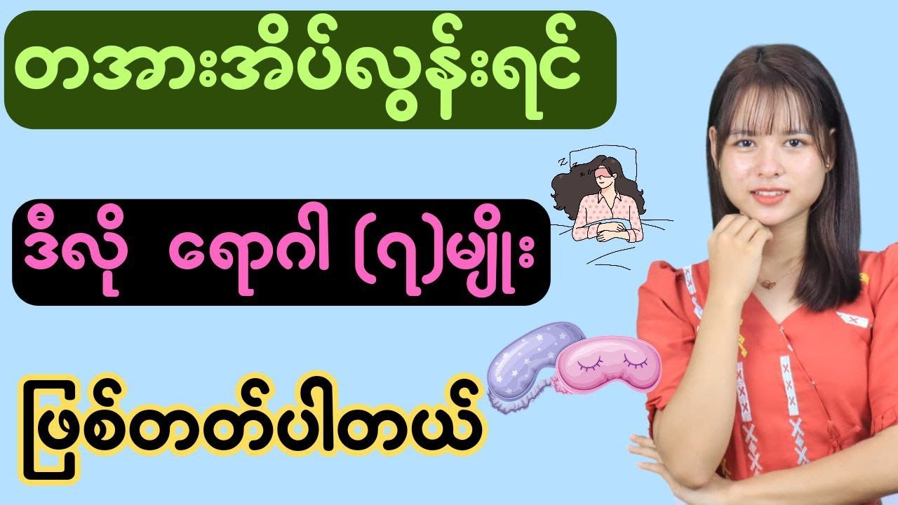 အအိပ်များလို့ ဖြစ်တတ်တဲ့ ရောဂါ (၇) မျိုး