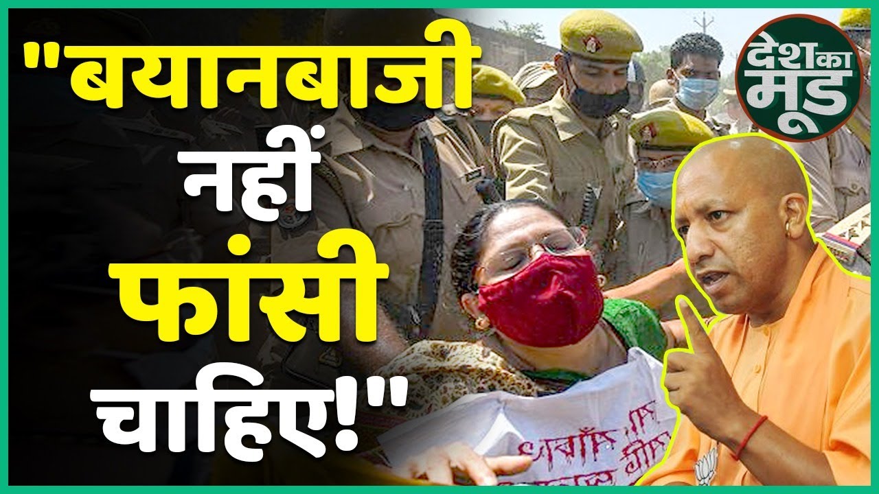 Hathras Rape Case: CM Yogi Adityanath जी देश को Rape पर बयान नहीं Action चाहिए| DESH KA MOOD