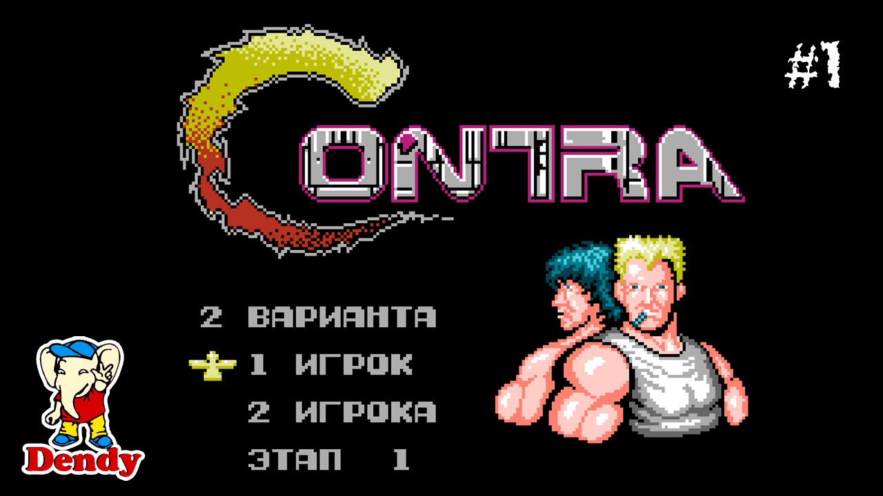 Contra #1 - Сто лет игре