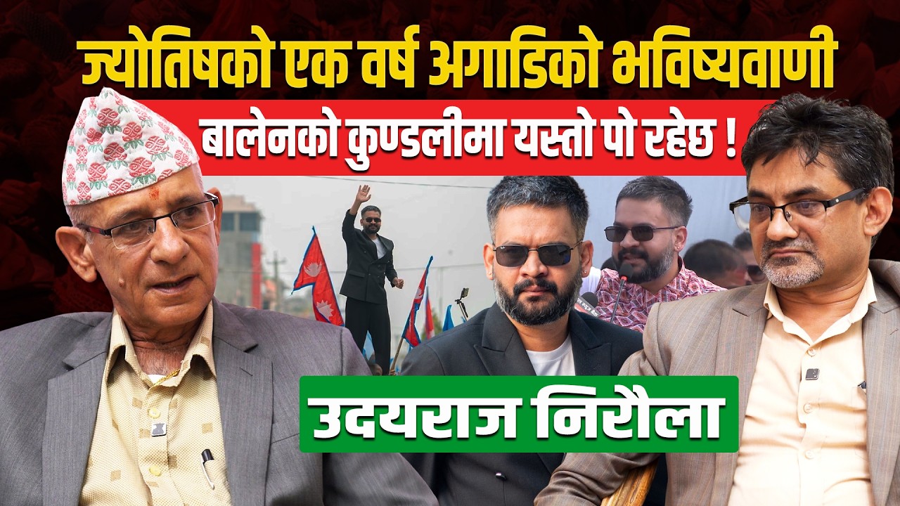 ज्योतिषको एक वर्ष अगाडिको भविष्यवाणी : बालेनको कुण्डलीमा यस्तो पो रहेछ ! BalenShah