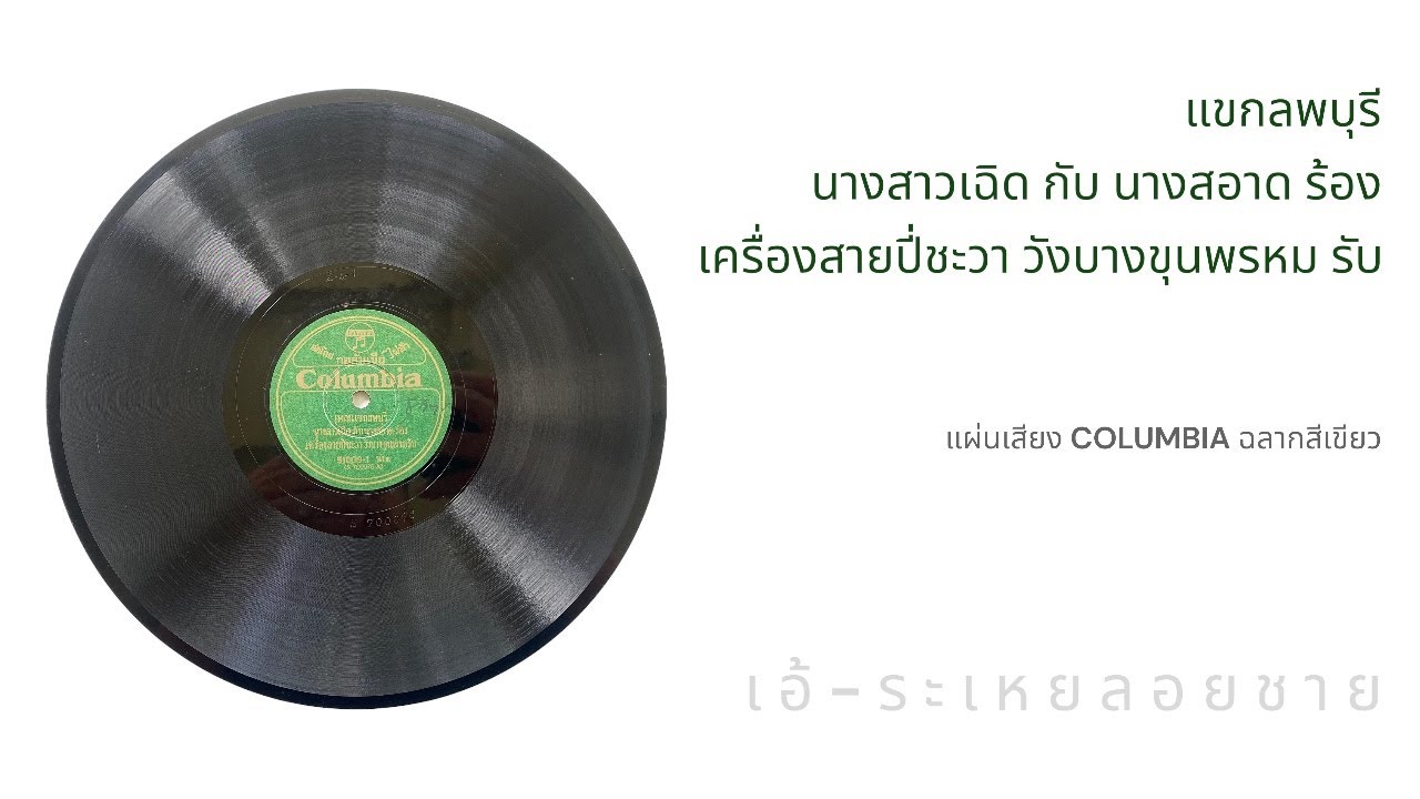 เอ้ระเหยลอยชาย EP.2139 / แขกลพบุรี นางสาวเฉิด กับ นางสาวสอาด ร้อง เครื่องสายปี่ชะวา วังบางขุนพรหม