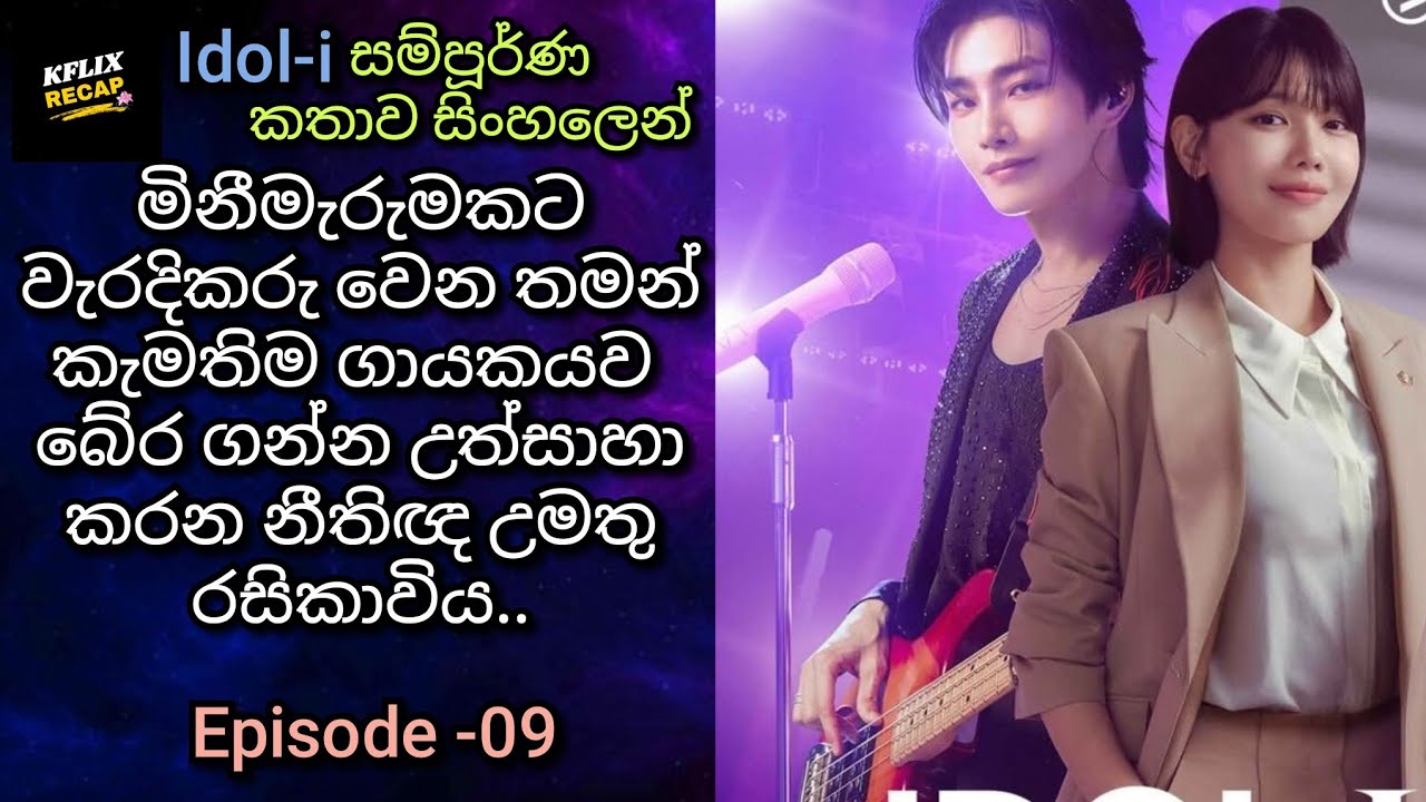 Ep:09 | Idol-i කතාව සිංහලෙන් | #idoli #kdrama #sinhala #review #fyp #trending #shorts