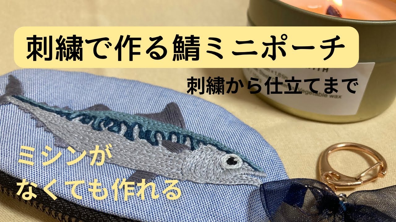 【鯖刺繍】刺繍で作る鯖ミニポーチ