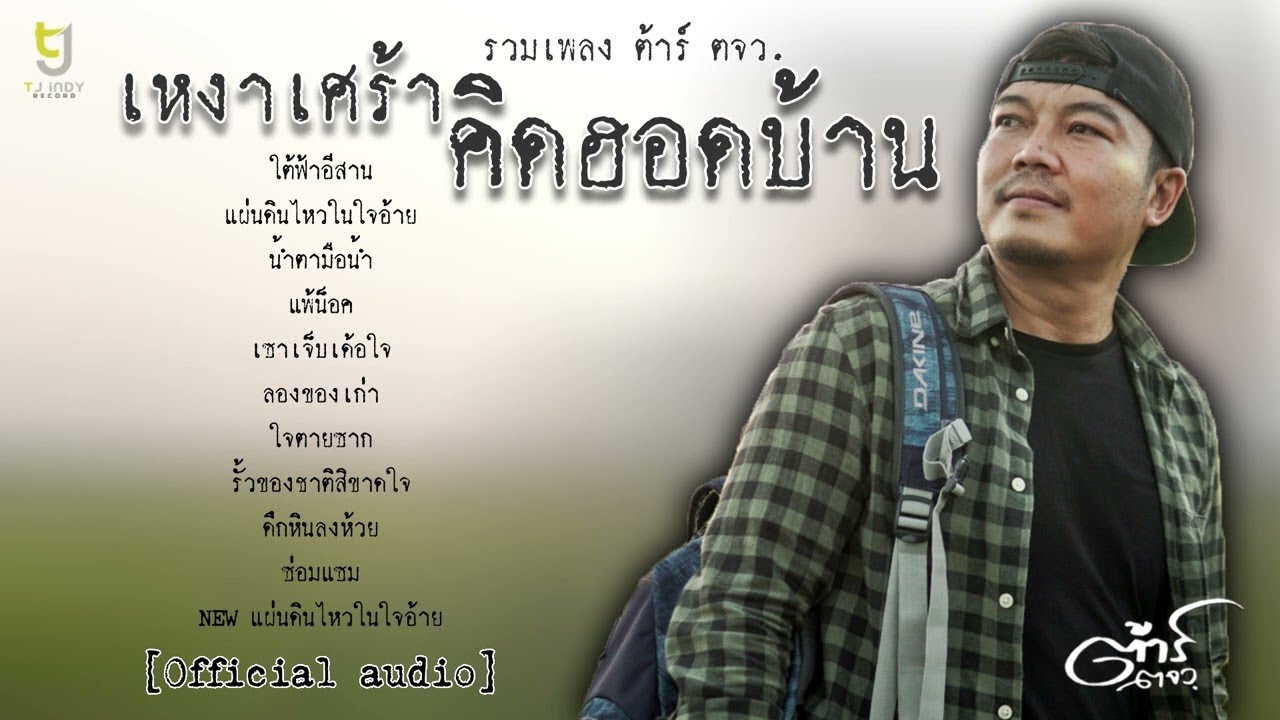 เหงาเศร้าคิดฮอดบ้าน - รวมเพลงต้าร์ ตจว.  [Official Audio]