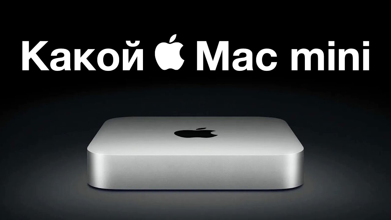 Какой Mac mini купить? M1, M2 или M4?