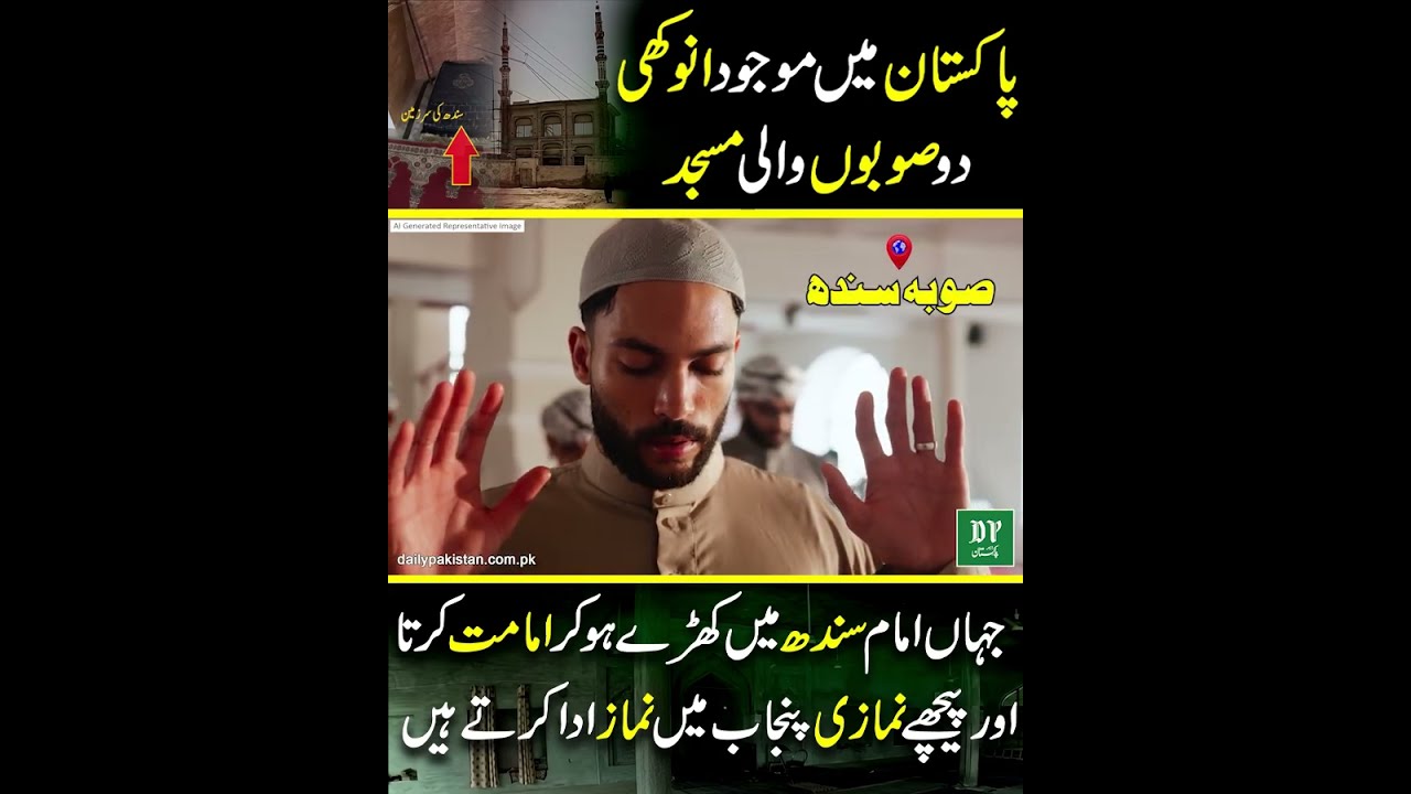 Pakistan Mein Mojood Anokhi Do Soobon Wali Masjid  | Daily Pakistan