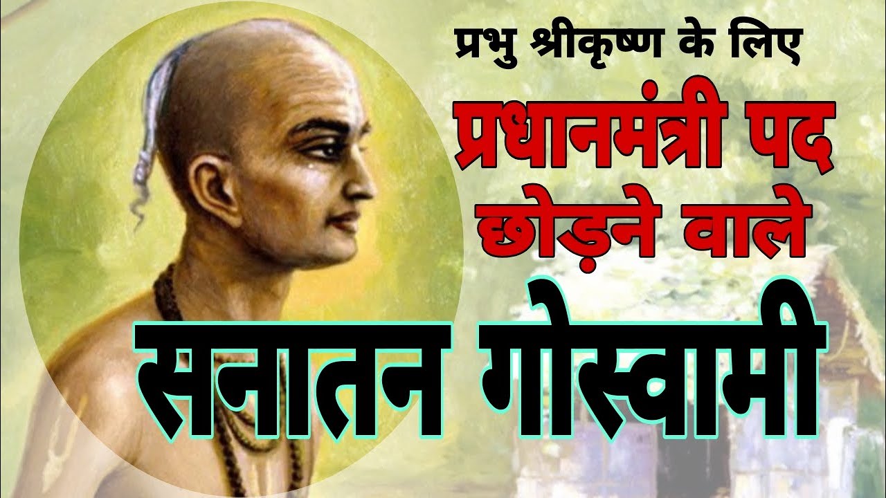 श्रीकृष्ण हेतु प्रधानमंत्री पद छोड़ा | Sanatan Goswami | महान वैष्णव संत सनातन गोस्वामी