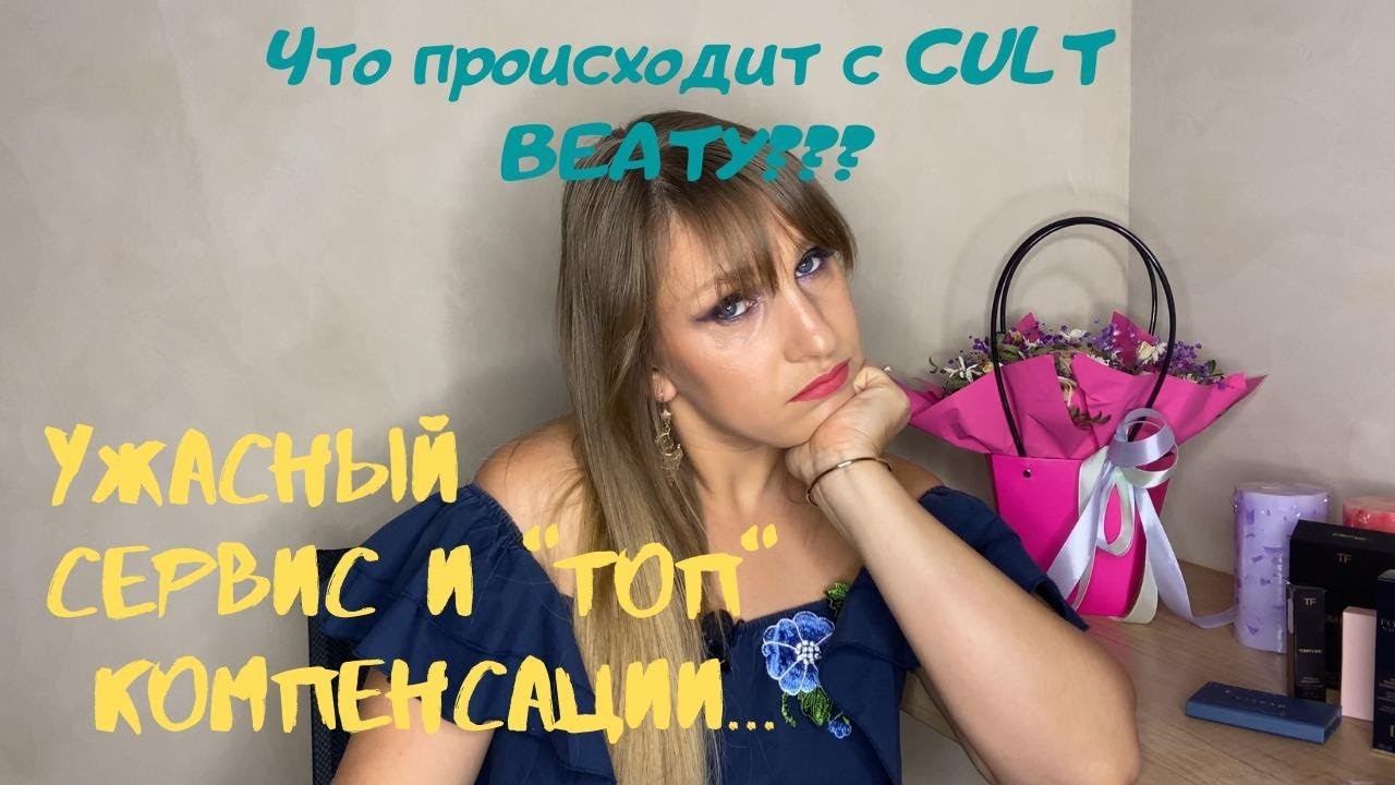 РАСПАКОВКА BEAUTYLISH, CULT BEAUTY|УЖАСНЫЙ СЕРВИС CULT BEAUTY| РАЗБИТЫЕ ТЕНИ И НЕВЫПОЛЕННЫЕ ЗАКАЗЫ