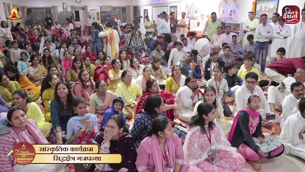 जिनेन्द्र भक्ति, स्वाध्याय। 24 जनवरी 2026। 2nd यूथ कन्वेंशन वर्कशॉप । सिद्धक्षेत्र गजपंथा जी