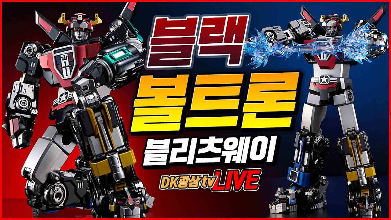 [언박싱] 오랜 기다림은 끝났다!! 블리츠웨이 카보틱스 블랙 볼트론 한정판 언박싱/ BLITZWAY Carbotix Black Voltron unboxing & review