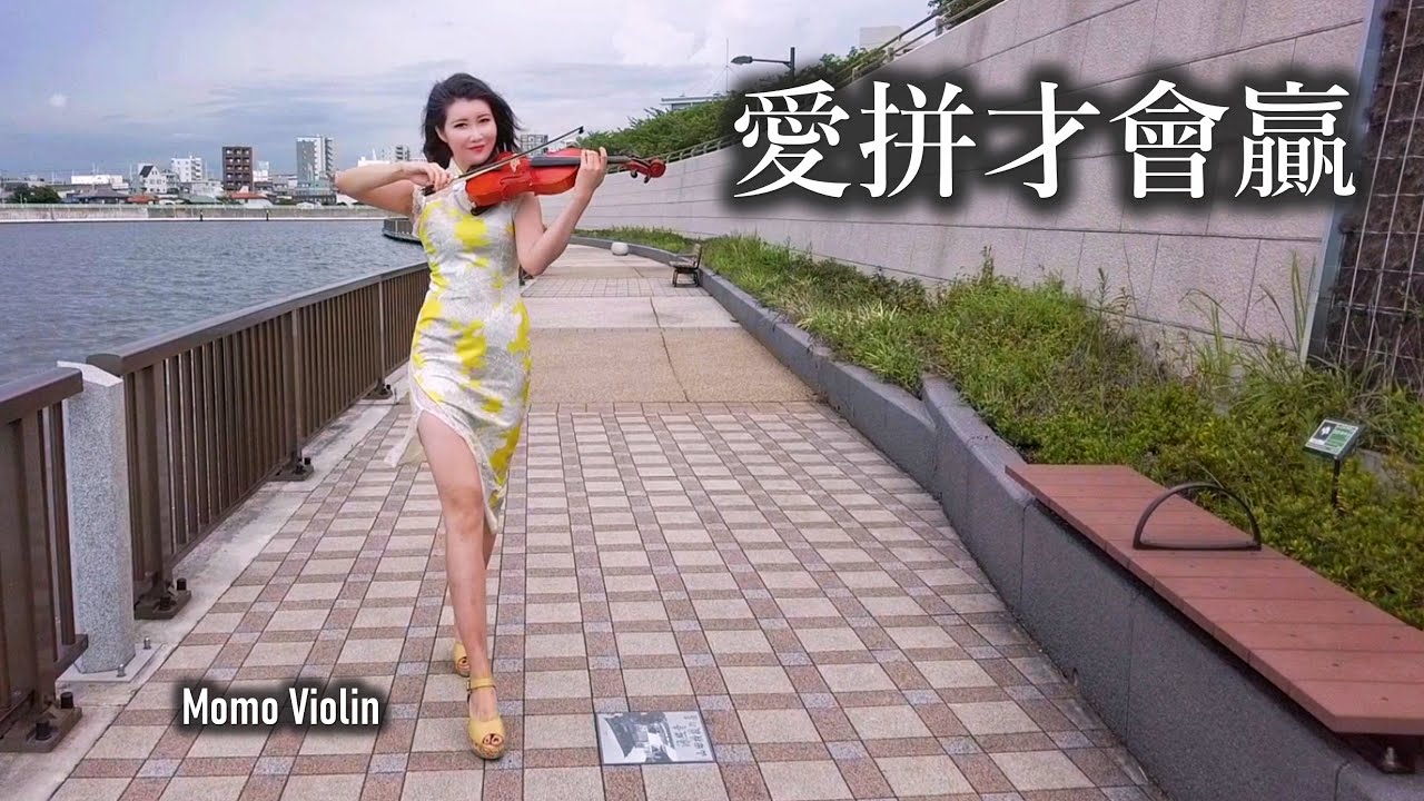 愛拼才會贏 - 葉啟田 小提琴 (Violin Cover by Momo)
