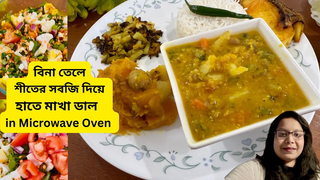 মাইক্রোওয়েভে বিনা তেলে হাতে মাখা মুসুরডাল শীতের সবজি দিয়ে || Dal in Microwave Oven #easyrecipe 