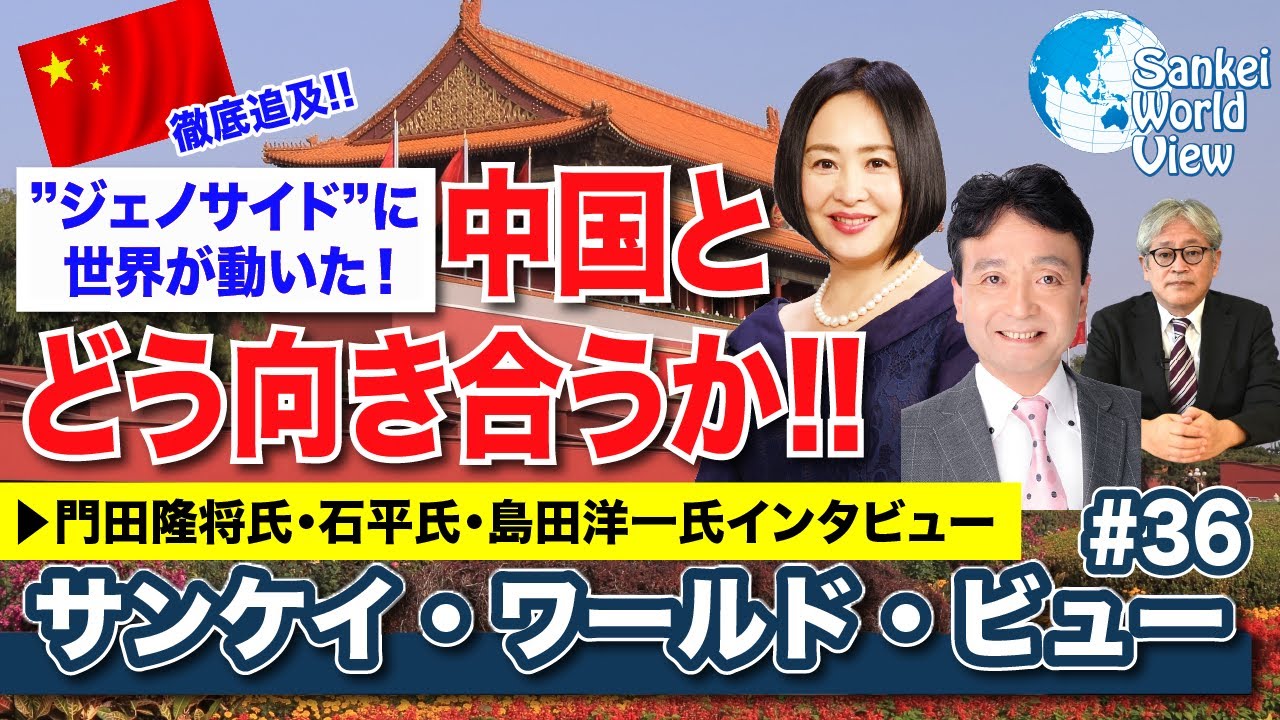 【2021年3月26日配信 #36】中国の人権問題に徹底追及！ ジェノサイドに世界が動いた！　サンケイ・ワールド・ビュー（産経新聞社）
