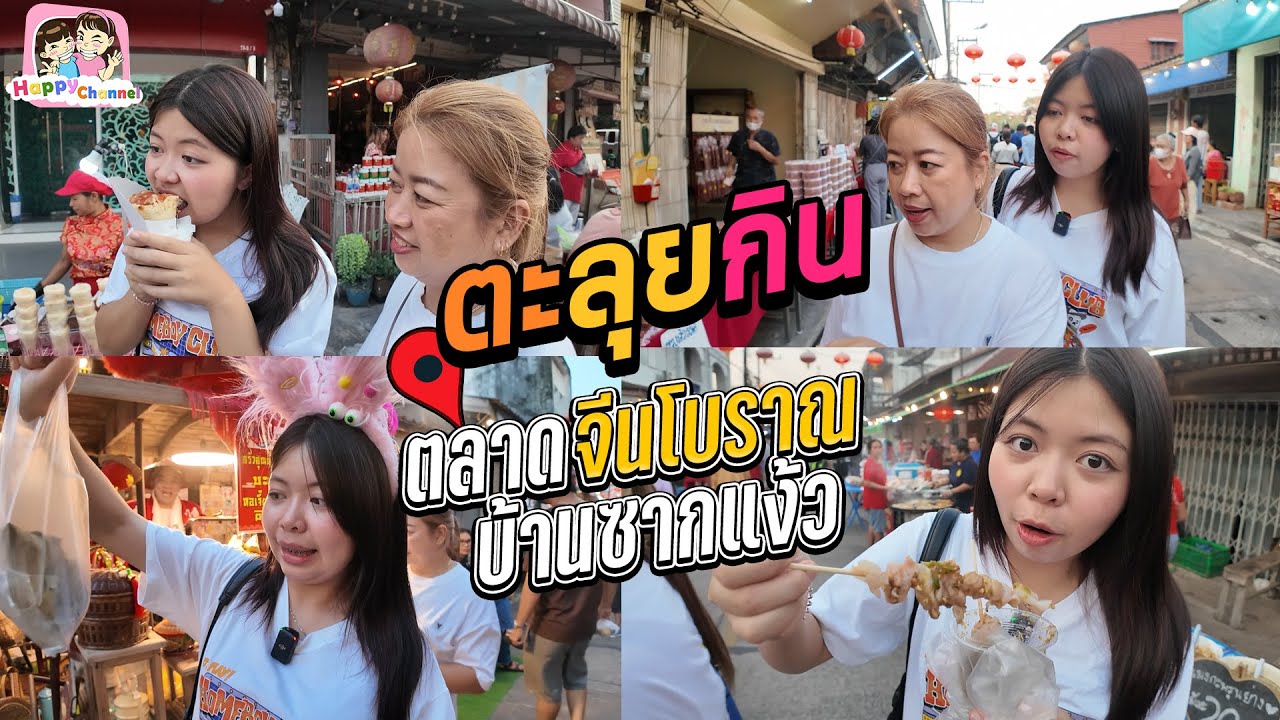 ตะลุยกิน ตลาดจีนชากแง้ว ชลบุรี ชิมอาหารพื้นถิ่นแบบรสต้นตำรับ Happy Channel
