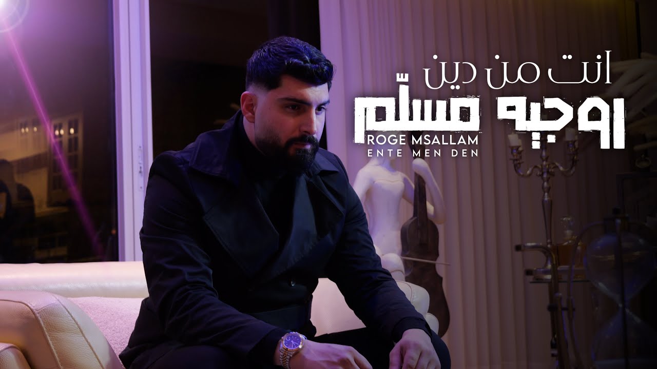 روجيه مسلّم Roge Msallam - انت من دين {Official Music Video} (2025)
