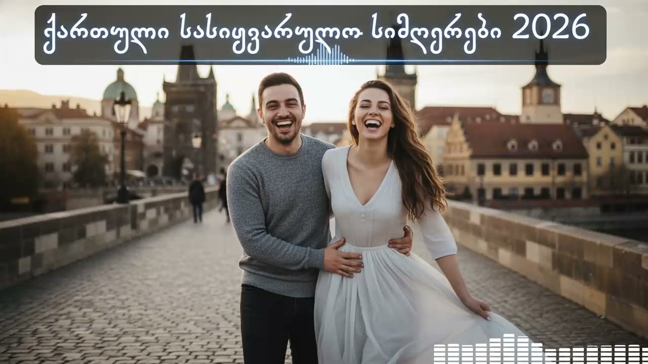 🎵 ქართული სასიყვარულო სიმღერები 2026 / Calm Qartuli Love Songs