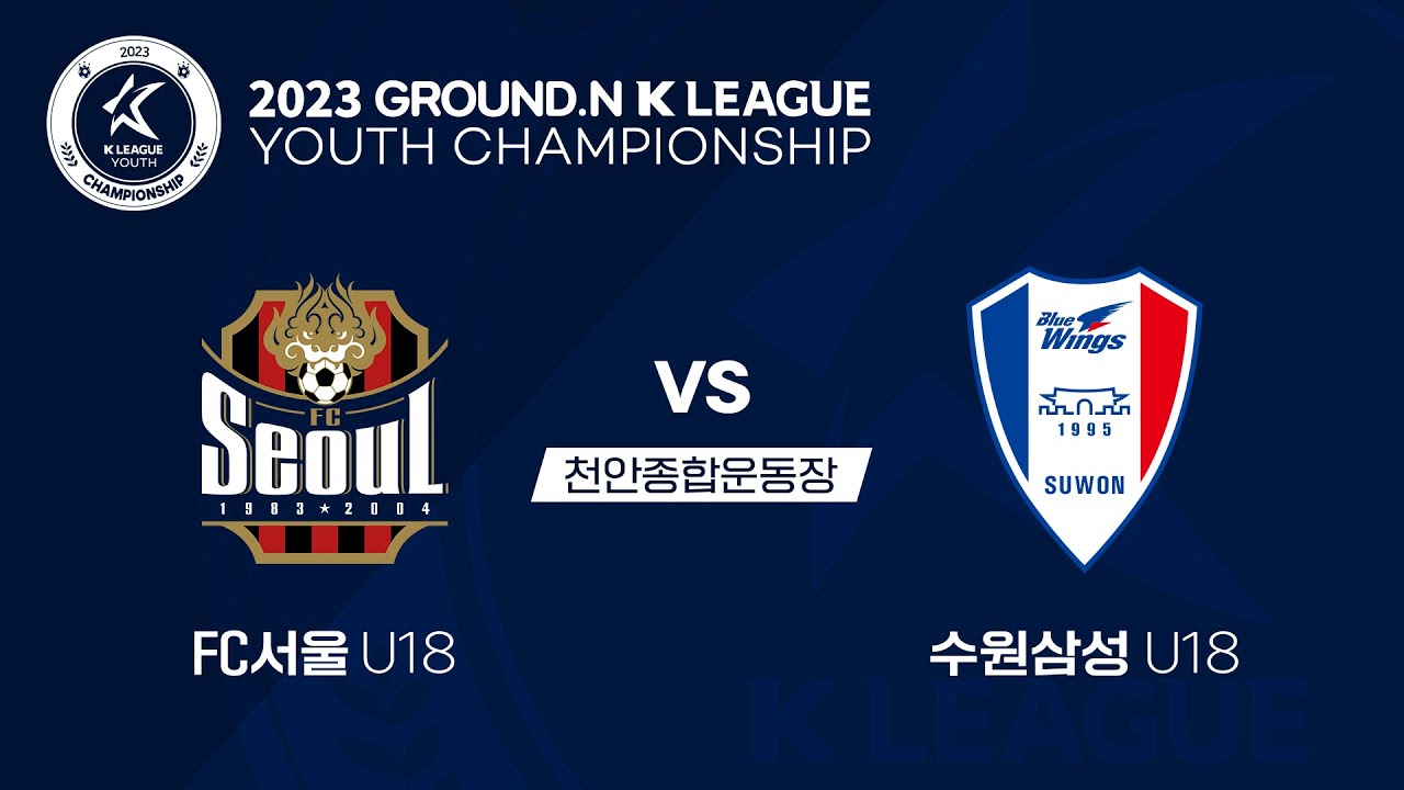 [2023 GROUND.N K리그 U18 챔피언십] FC서울 vs 수원삼성 결승전 (7/28) LIVE
