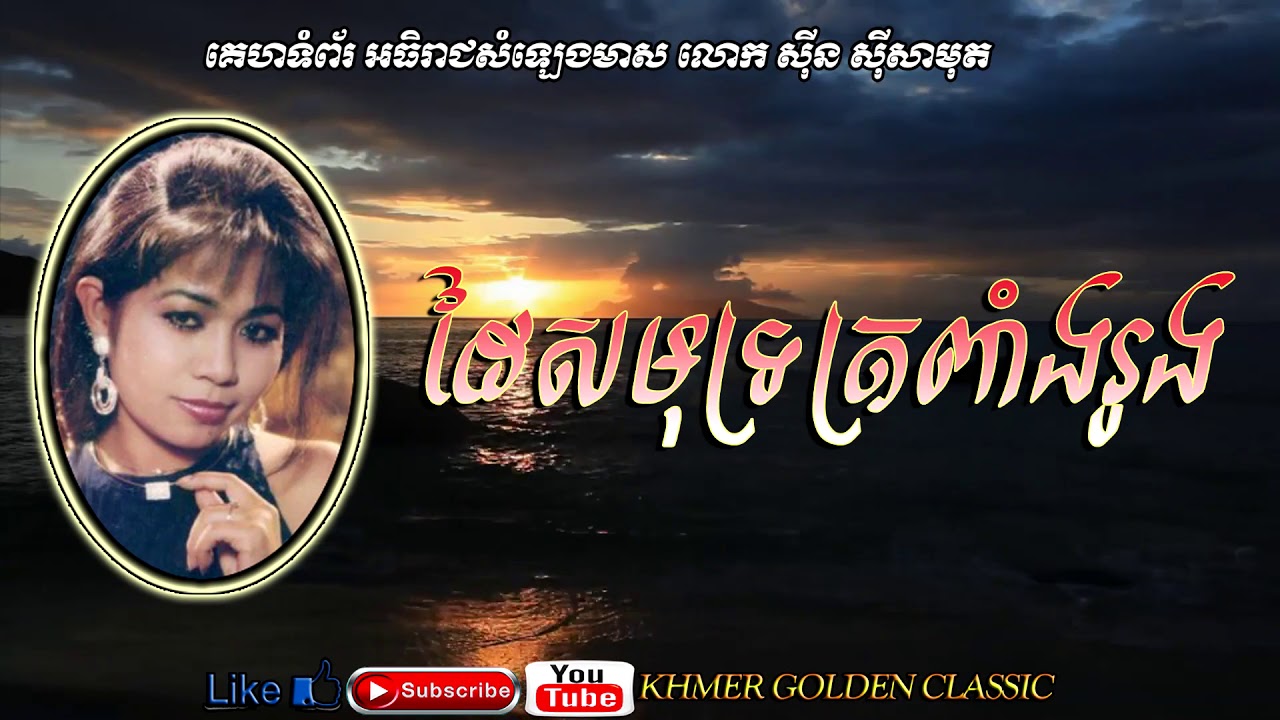 ដៃសមុទ្រត្រពាំងរូង Dai Samout Tropeang Rong -- Heang Molina