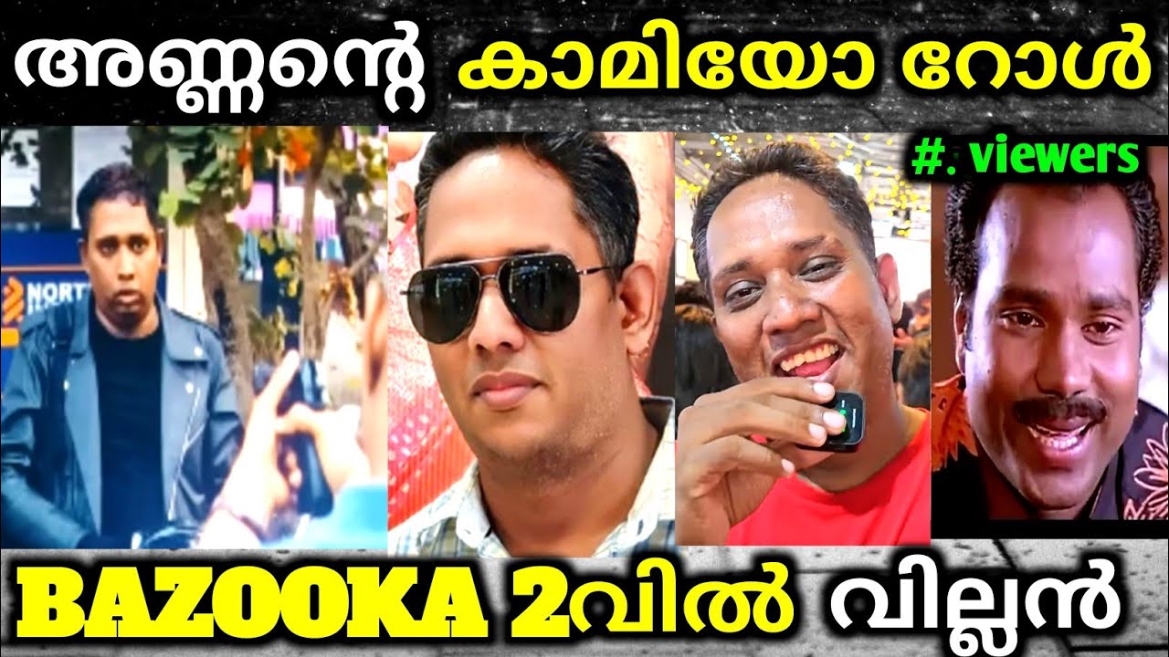 കളിയാക്കിയവർക്ക് date കൊടുക്കില്ല 🤪😂🔥 troll video | arattannan troll | bazooka review | new movie