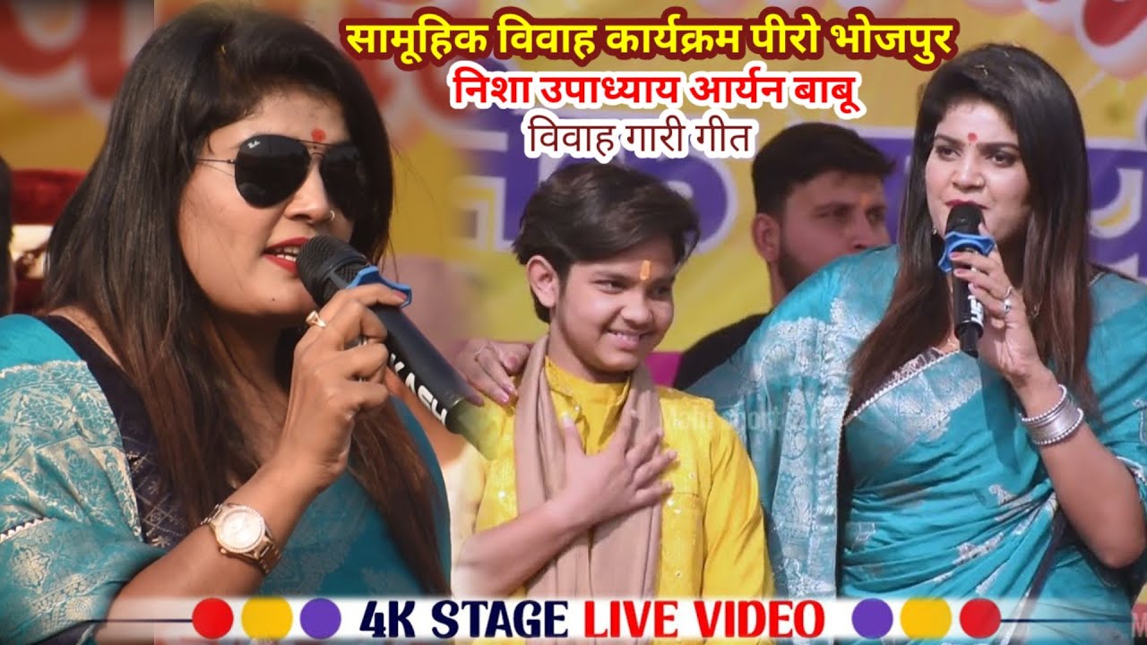 कल सुबह #nisha Upadhyay | पिरो रो में रचदी इतिहास सामूहिक #विवाह_कार्यक्रम पीरो भोजपुर #stageprogram